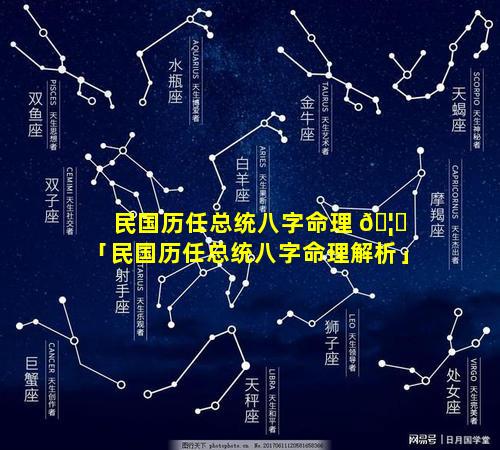 民国历任总统八字命理 🦋 「民国历任总统八字命理解析」